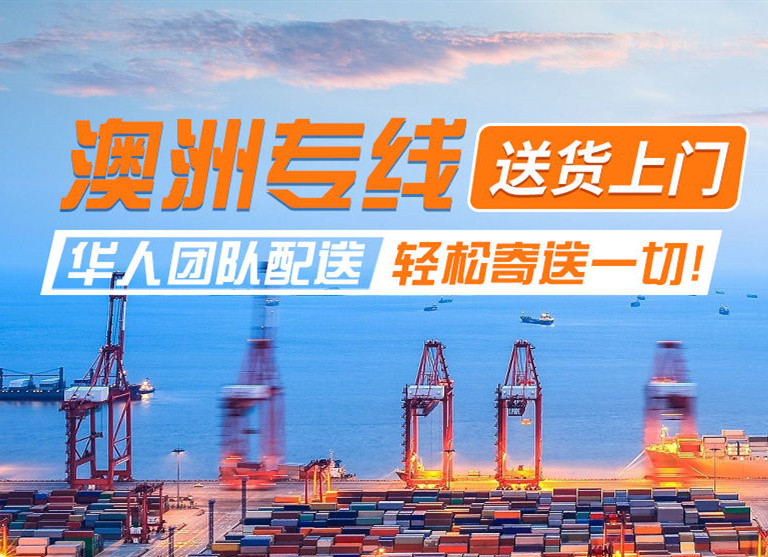 澳洲專(zhuān)線物流，送貨上門(mén)，華人專(zhuān)線配送